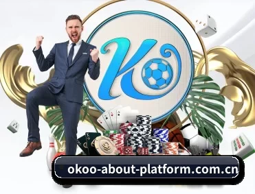 澳客okooo入口 APP 深度功能