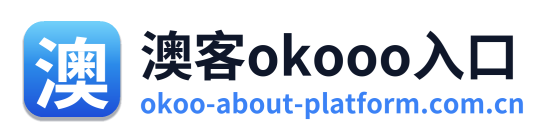 澳客okooo入口